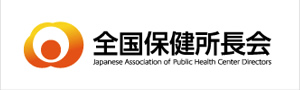 全国保健所長会