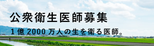 保健所等医師の求人情報
