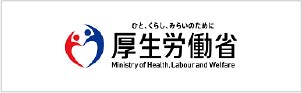 厚生労働省