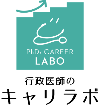 保健所 医師(公衆衛生医師)の転職を考えるキャリラボ