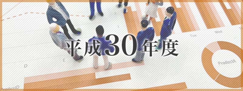 平成30年度研究チーム