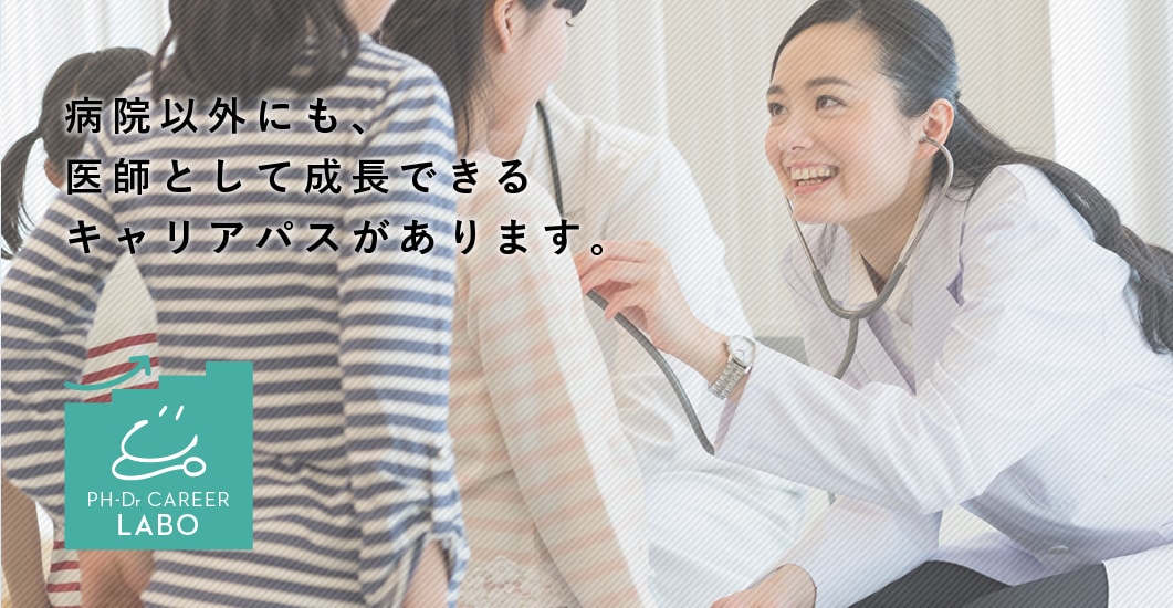 ワークライフバランスの取れた、医師の転職なら、公衆衛生医師(保健所等医師)