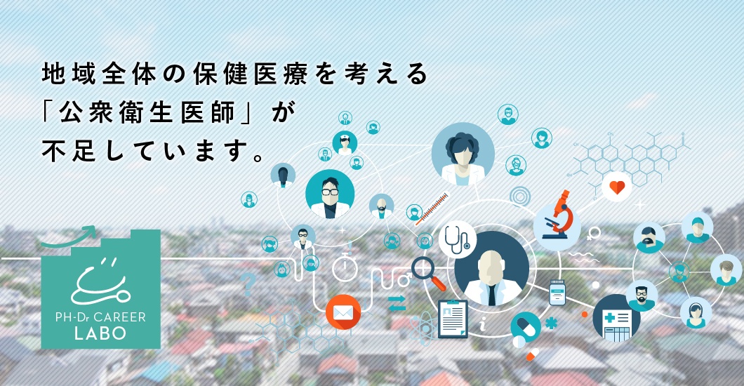 公衆衛生医師(保健所等医師)が不足しています