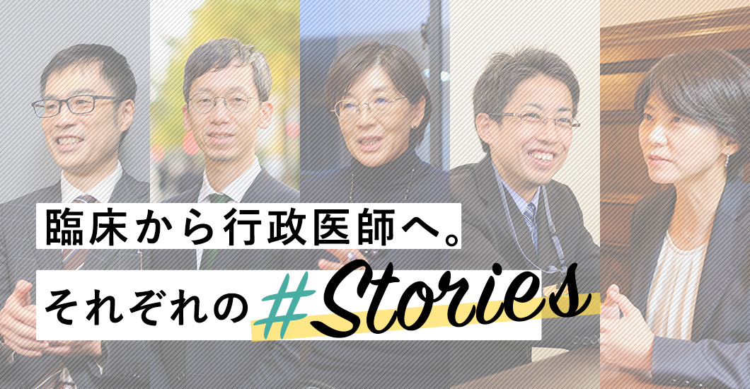 公衆衛生医師(保健所等医師)の活躍インタビュー